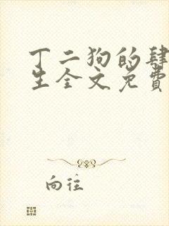 丁二狗的肆意人生全文免费阅读