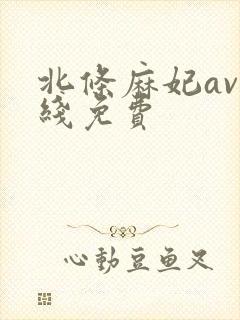 北条麻妃av在线免费