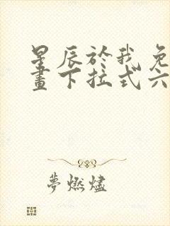 星辰于我免费漫画下拉式六漫画封面