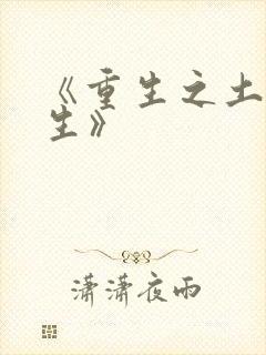 《重生之土豪人生》封面