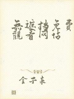 无遮挡免费在线观看网站