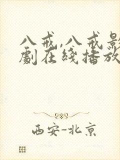 八戒,八戒影视剧在线播放封面