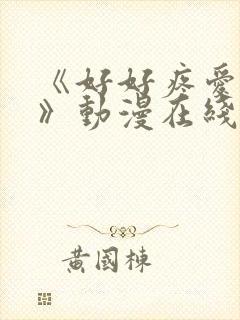 《好好疼爱这里》动漫在线观看全集