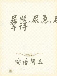 尿频,尿急,尿等待