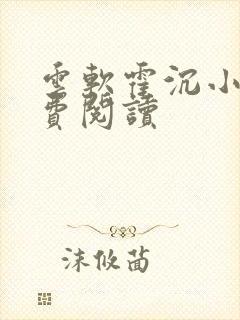 云软霍沉小说免费阅读