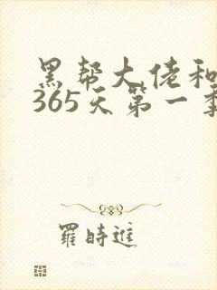 黑帮大佬和我的365天第一季免费观看