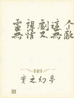 电视剧这个杀手无情又无敌封面