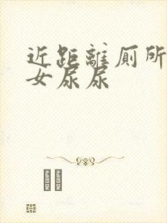 近距离厕所偷拍女尿尿封面