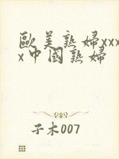 欧美熟妇xxxx中国熟妇封面