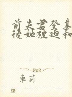 前夫君登基为帝后她被迫和离,青城小说