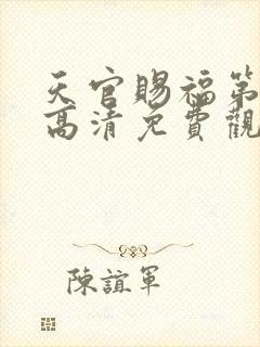 天官赐福第一季高清免费观看全集