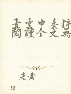 青云中秦狩免费阅读全文无弹窗