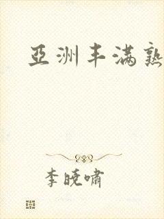 亚洲丰满熟妇乱