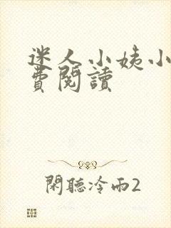 迷人小姨小说免费阅读