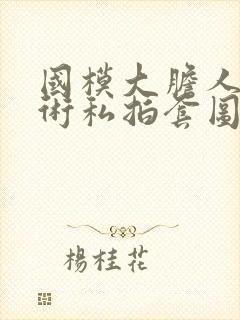 国模大胆人体艺术私拍套图