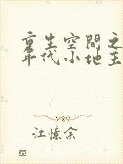 重生空间之九零年代小地主全文阅读