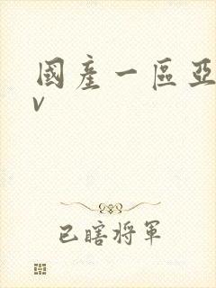 国产一区亚洲av封面