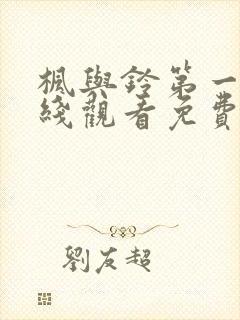 枫与铃第一季在线观看免费love me