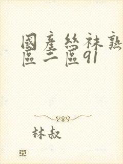 国产丝袜熟女一区二区91封面