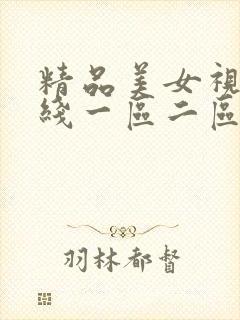 精品美女视频在线一区二区