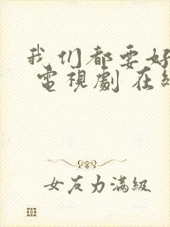 我们都要好好的 电视剧 在线观看