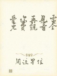 爱你再见电视剧免费观看全集高清