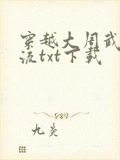 穿越大周武唐风流txt下载封面