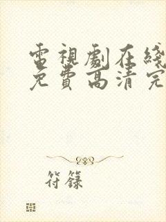 电视剧在线观看免费高清完整封面