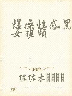 爆操性感黑丝美女视频