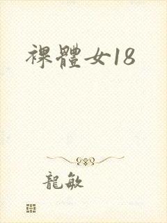 裸体女18封面