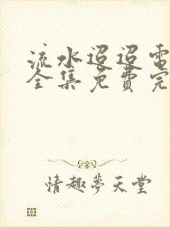 流水迢迢电视剧全集免费完整版