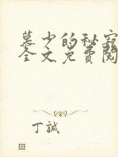 慕少的秘宠甜妻全文免费阅读