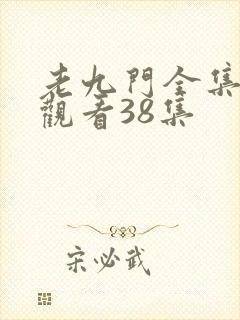 老九门全集免费观看38集