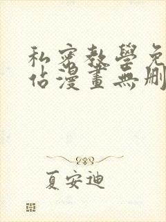 私密教学免费网站漫画无删减