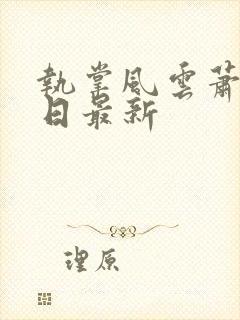 执掌风云萧峥今日最新封面