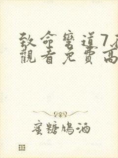 致命弯道7在线观看免费高清完整