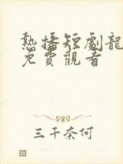 热播短剧龙王殿免费观看