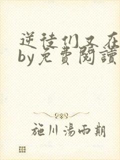 逆徒们又在欺师by免费阅读