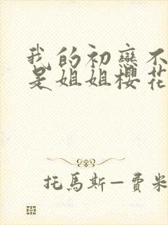 我的初恋不可能是姐姐樱花动漫