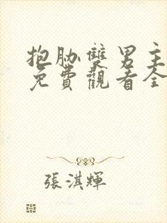 抱胁双男主泰剧免费观看全集在线观看