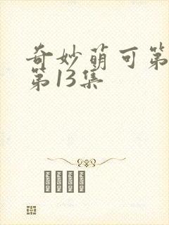 奇妙萌可第六季第13集