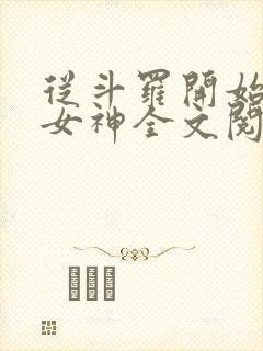 从斗罗开始俘获女神全文阅读免费