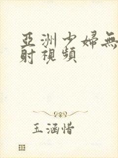 亚洲少妇无套内射视频