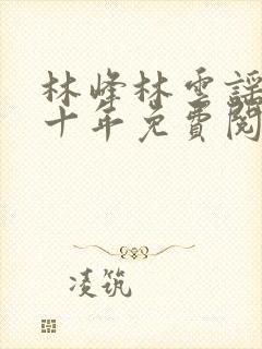 林峰林云谣修仙十年免费阅读无弹窗33