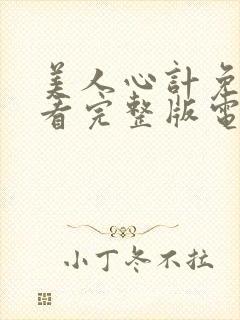 美人心计免费观看完整版电视剧高清封面