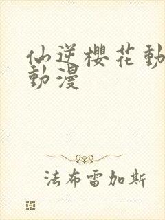 仙逆樱花动漫网动漫