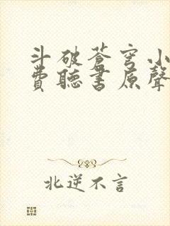 斗破苍穹小说免费听书原声封面