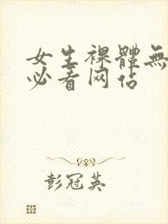 女生裸体无遮挡必看网站