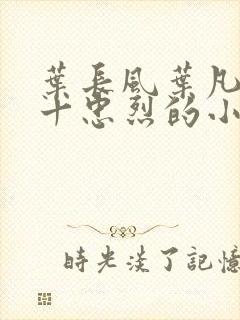 叶长风叶凡一门十忠烈的小说名字