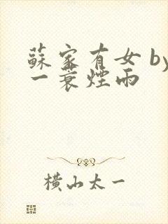 苏家有女 by一蓑烟雨封面